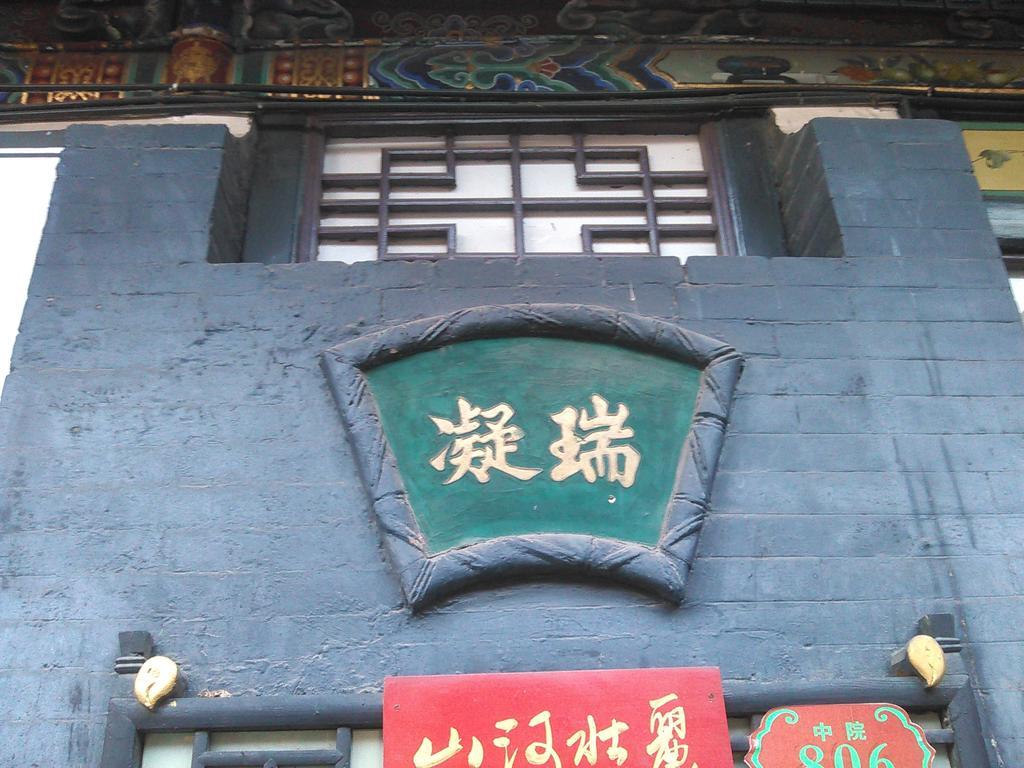 平遥裕成源客栈酒店 外观 照片